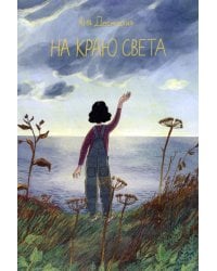 На краю света