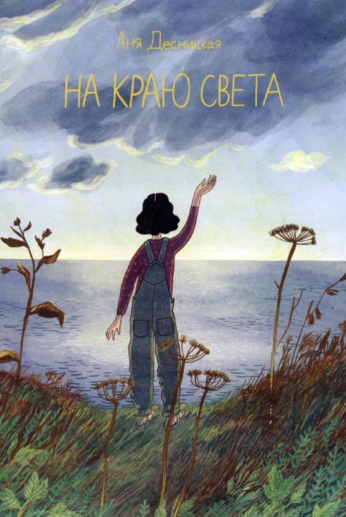 На краю света На краю света