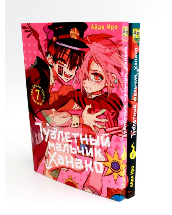 Туалетный мальчик Ханако: Т. 7-12 (комплект из 6-ти книг)