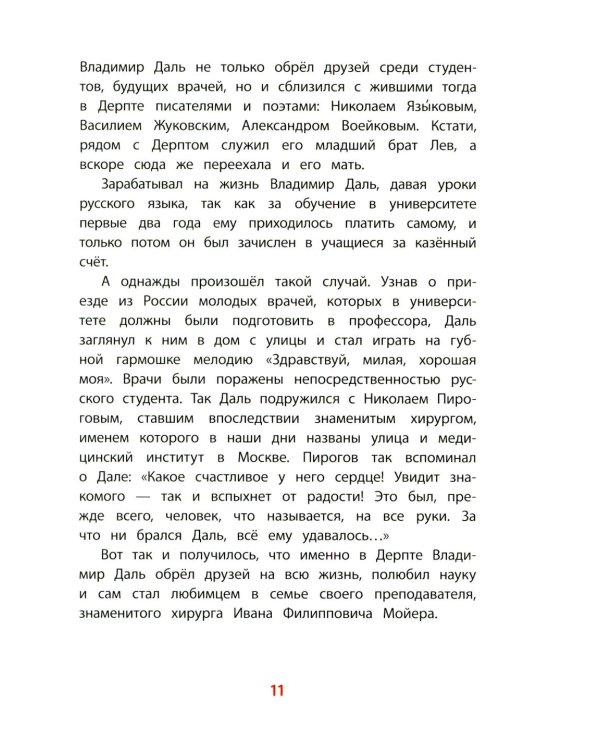 Рассказы о В.И.Дале и его толковом словаре