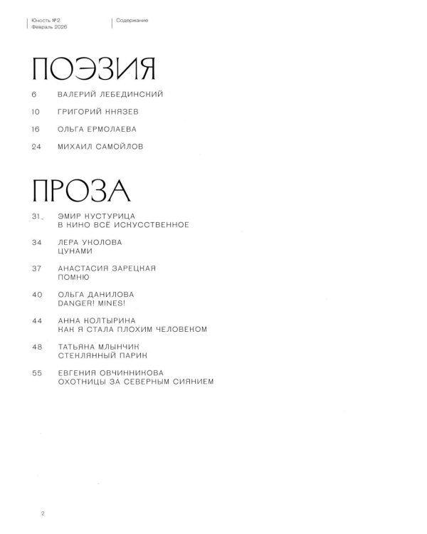 Журнал "Юность" № 2/2026