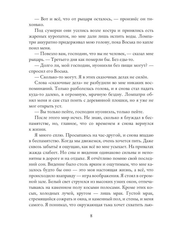 Нуониэль. Ч. 1