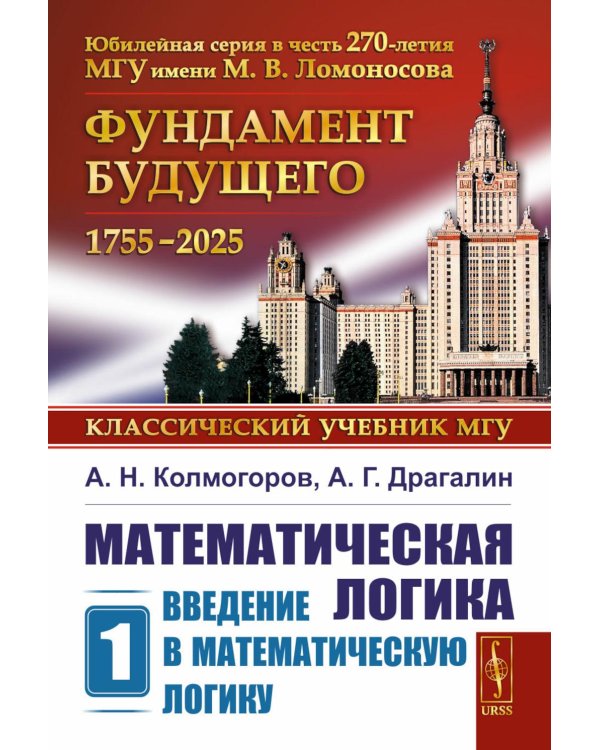 Математическая логика. Ч. 1: Введение в математическую логику. 7-е изд (обл.)
