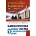Математическая логика. Ч. 1: Введение в математическую логику. 7-е изд (обл.)