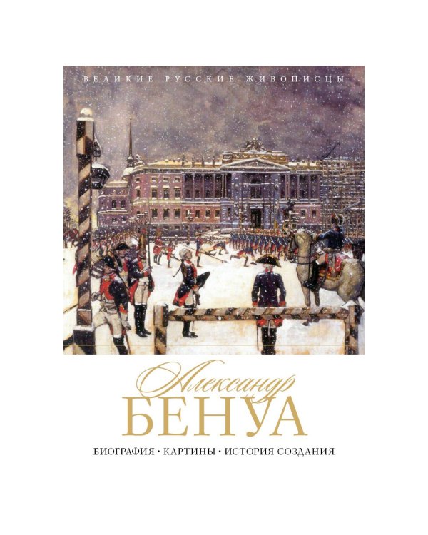 Александр Бенуа. Биография. Картины. История создания