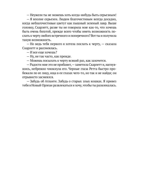 Унесенные ветром: роман. Ч. 4