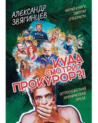 Куда смотрит прокурор?