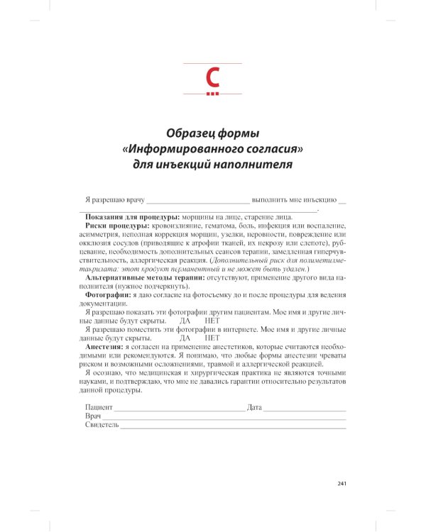 Техника косметических инъекций. 5-е изд
