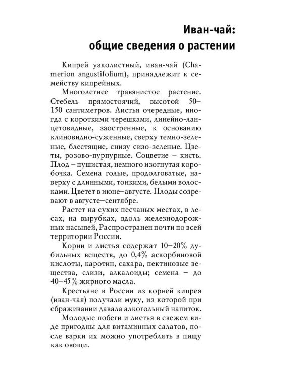 Древний славянский целитель иван-чай. Уникальное практическое руководство