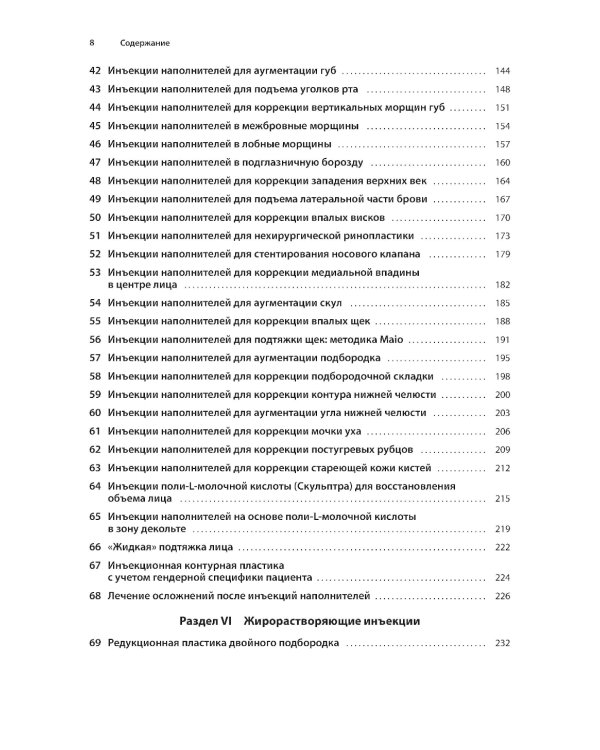 Техника косметических инъекций. 5-е изд