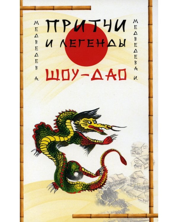 Притчи и легенды Шоу-Дао