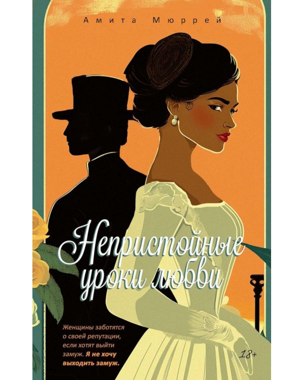 Непристойные уроки любви
