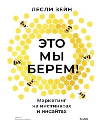 Это мы берем! Маркетинг на инстинктах и инсайтах