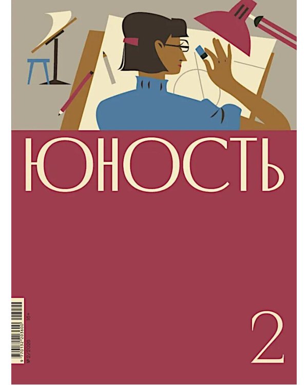 Журнал "Юность" № 2/2026