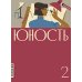 Журнал "Юность" № 2/2026