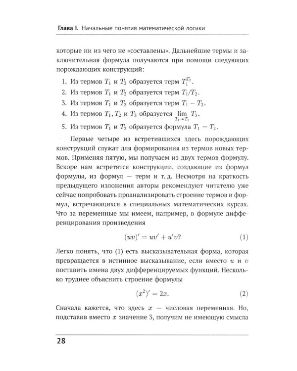 Математическая логика. Ч. 1: Введение в математическую логику. 7-е изд (обл.)