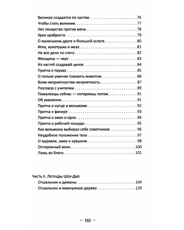 Притчи и легенды Шоу-Дао