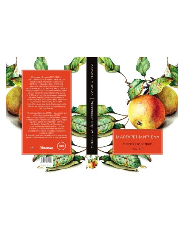 Унесенные ветром: роман. Ч. 4