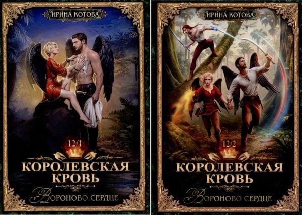 Королевская кровь -12: Ч. 1-2 (комплект из 2-х книг)