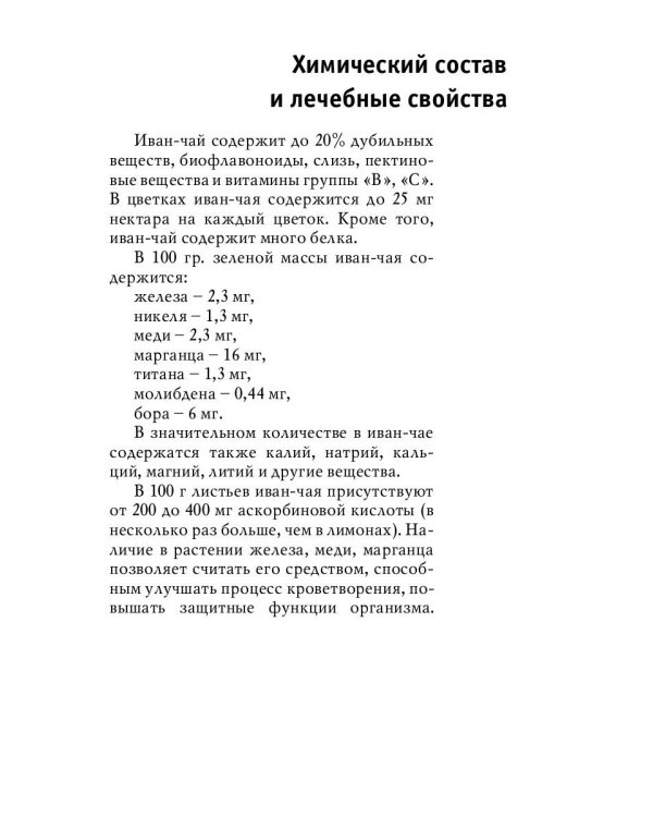 Древний славянский целитель иван-чай. Уникальное практическое руководство