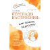 Перепады настроения: как помочь подростку