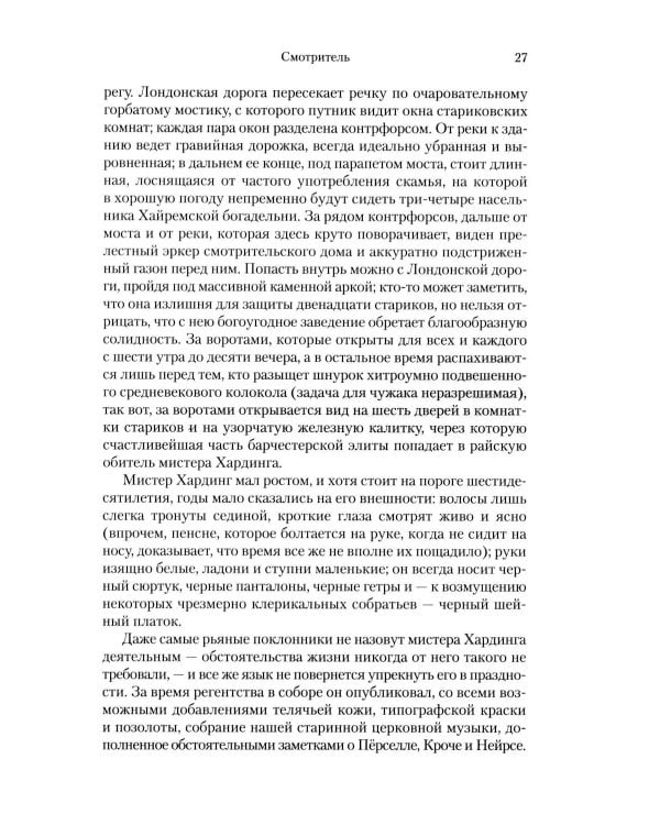 Барсетширские хроники: Смотритель; Барчестерские башни: романы