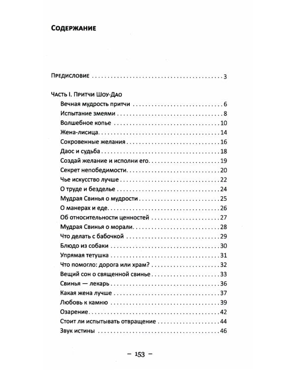 Притчи и легенды Шоу-Дао