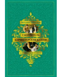Барсетширские хроники: Смотритель; Барчестерские башни: романы