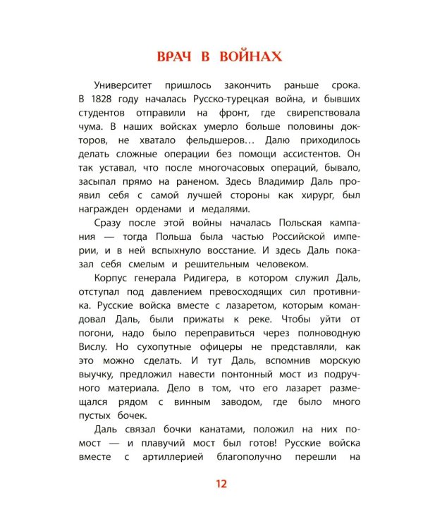 Рассказы о В.И.Дале и его толковом словаре