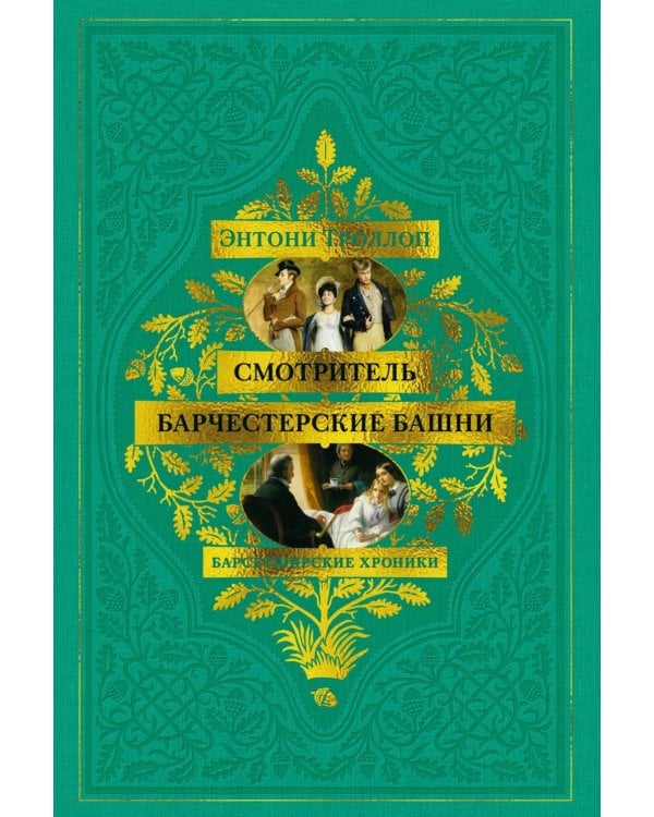 Барсетширские хроники: Смотритель; Барчестерские башни: романы