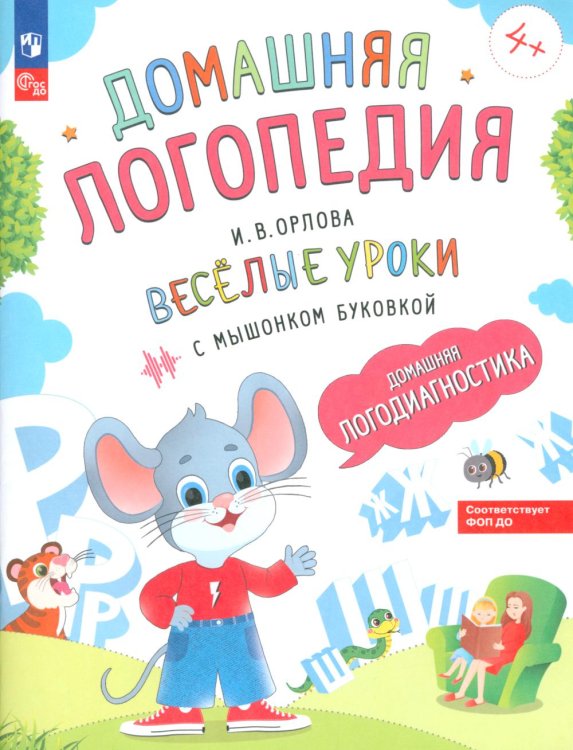 Домашняя логопедия Веселые уроки с мышонком Буковкой. Домашняя логодиагностика