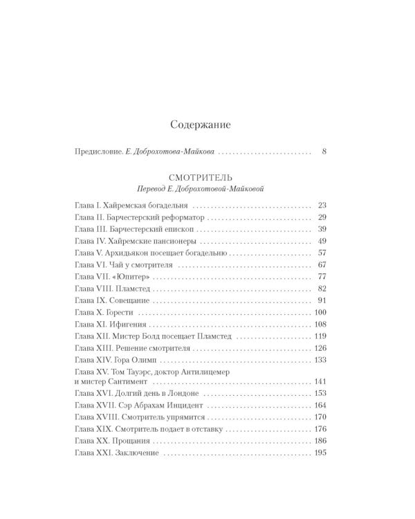 Барсетширские хроники: Смотритель; Барчестерские башни: романы