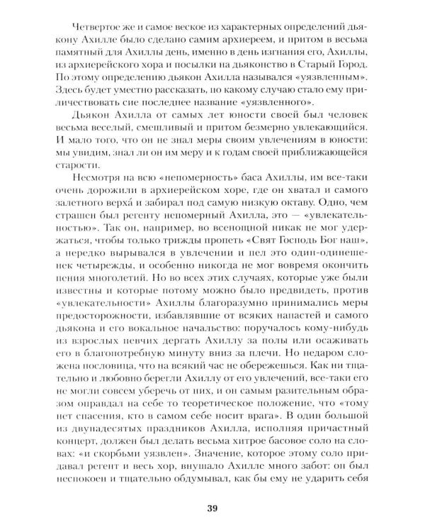 Соборяне: роман-хроника