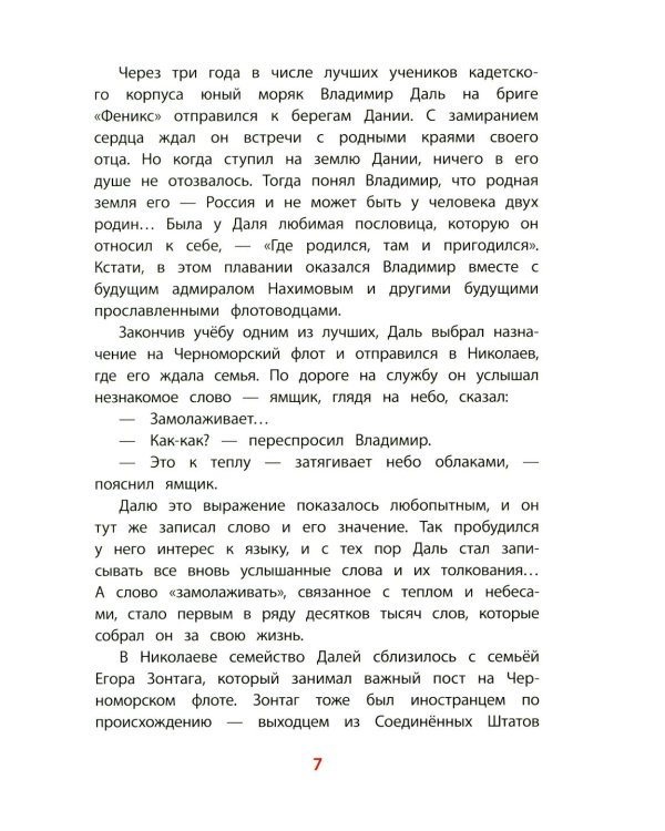 Рассказы о В.И.Дале и его толковом словаре