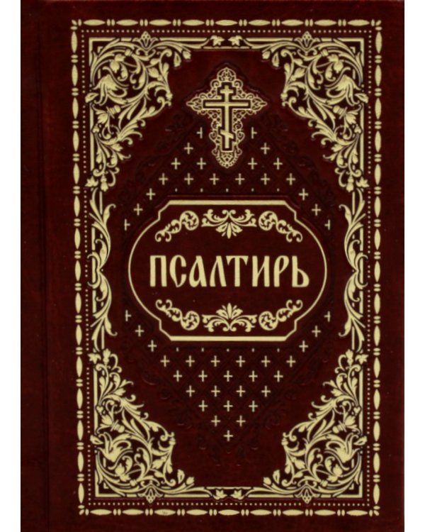 Псалтирь карманная: кожа, золотой обрез (цв.бордо)