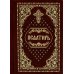 Псалтирь карманная: кожа, золотой обрез (цв.бордо)