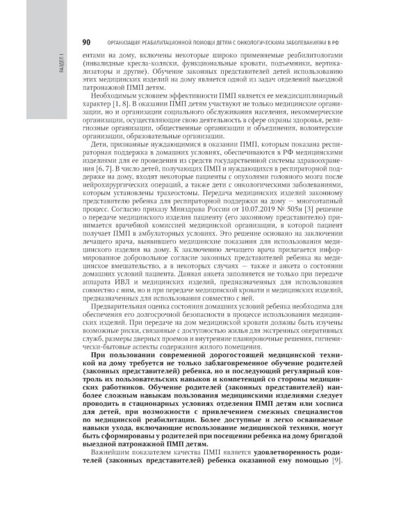 Реабилитация в детской онкологии: национальное руководство