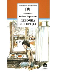 Девочка из города; Гуси-лебеди: повести