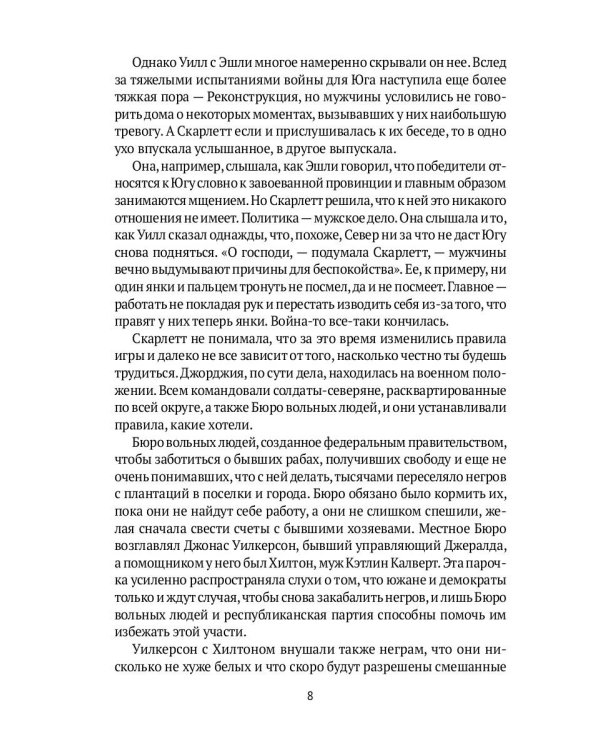 Унесенные ветром: роман. Ч. 4