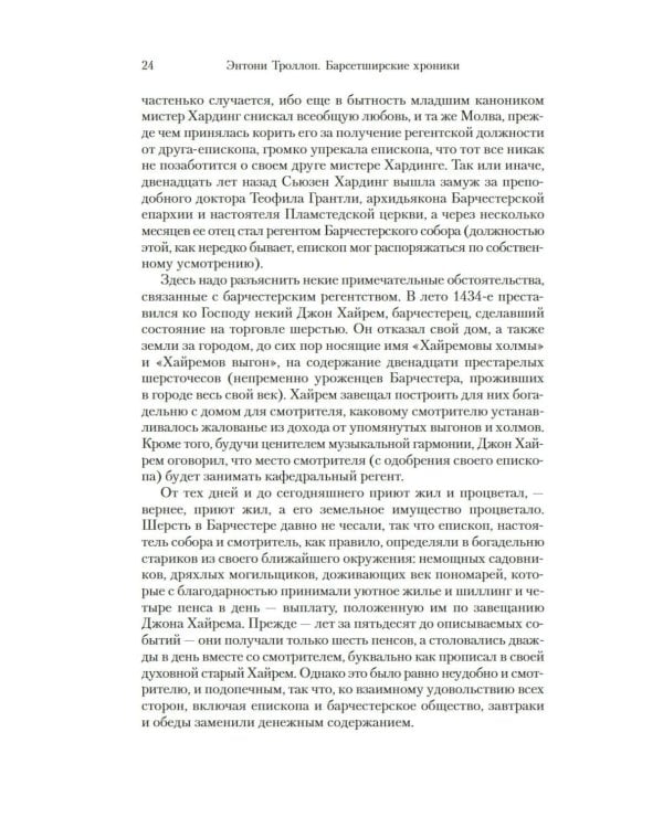 Барсетширские хроники: Смотритель; Барчестерские башни: романы