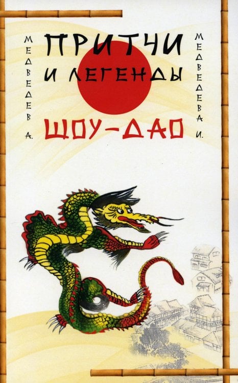 Притчи и легенды Шоу-Дао Притчи и легенды Шоу-Дао