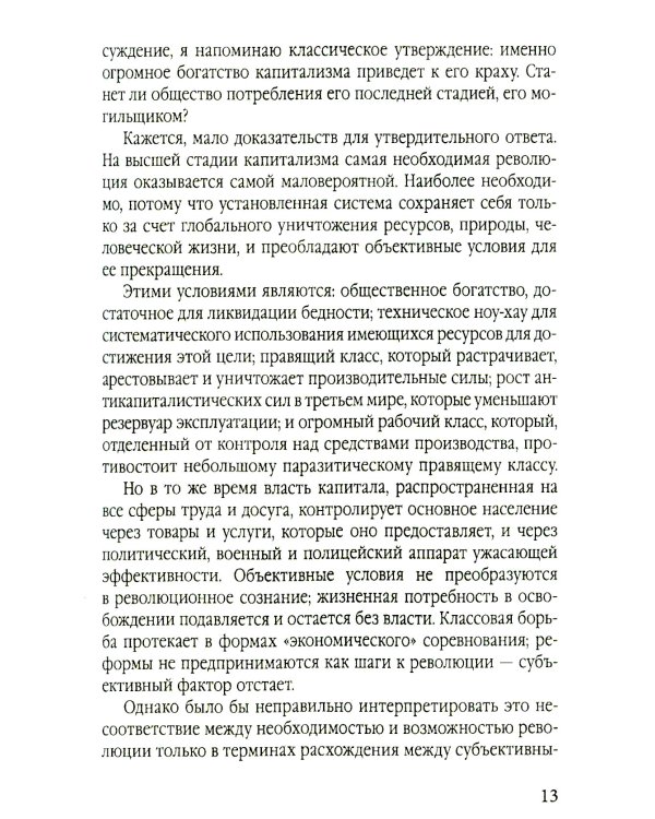 Когда умрет капитализм? Контрреволюция и бунт