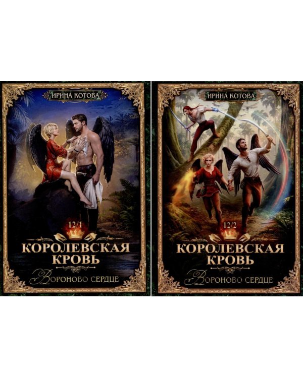 Королевская кровь -12: Ч. 1-2 (комплект из 2-х книг)
