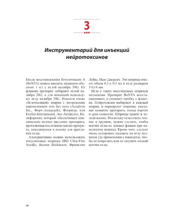 Техника косметических инъекций. 5-е изд