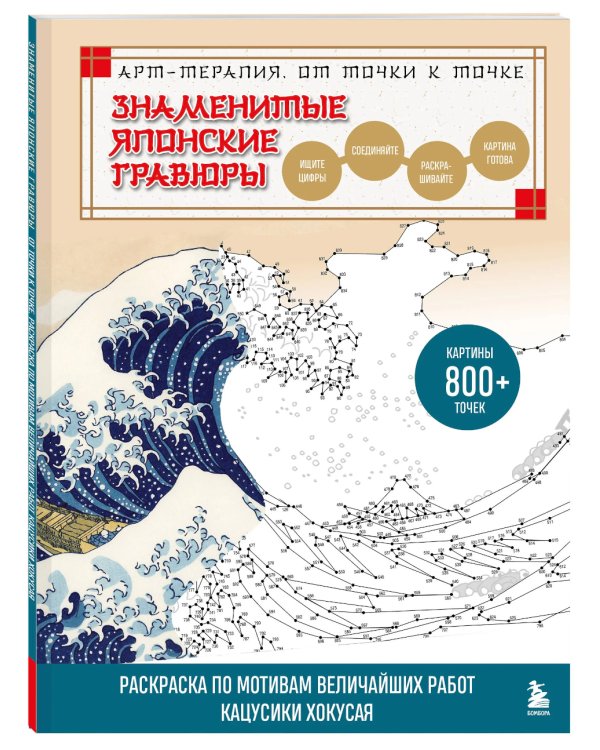 Знаменитые японские гравюры. От точки к точке: раскраска по мотивам величайших работ Кацусики Хокусая