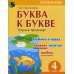 Буква к букве. Тетрадь-тренажер по русскому языку. 4 кл. 6-е изд