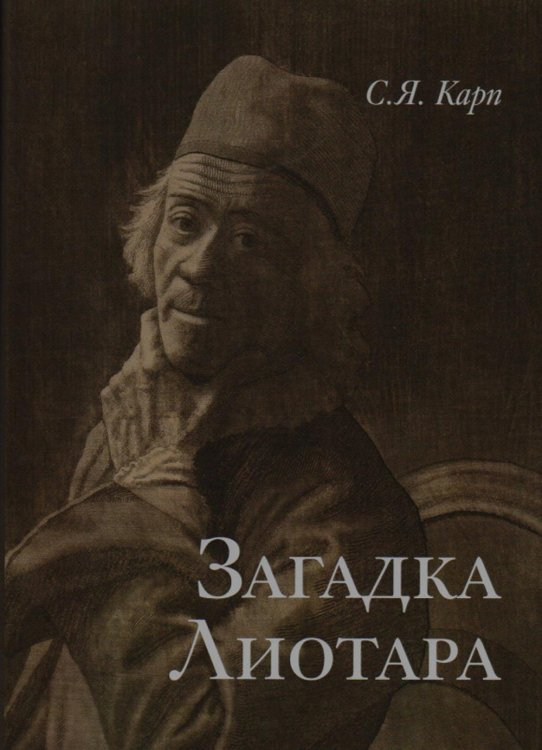 Загадка Лиотара Загадка Лиотара