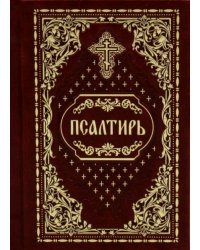 Псалтирь карманная: кожа, золотой обрез (цв.бордо)