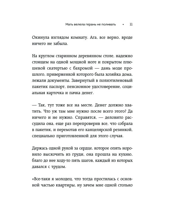 Мать велела герань не поливать: Сборник рассказов
