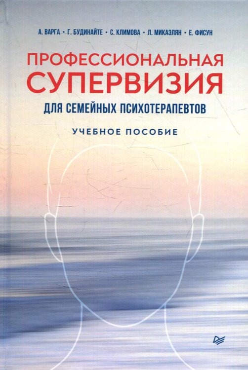 Психология для профессионалов Профессиональная супервизия для семейных психотерапевтов. Учебное пособие